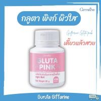ราคา กลูต้า พิงค์ ผิวขาว Gluta กลูต้าไธโอน บำรุงผิว กลูตา กิฟฟารีน glutathione (28426120130)