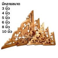 ราคา ฉลุเข้ามุมลายดอกไม้ ไม้สักทองแกะสลัก เข้ามุม มีหลายขนาดให้เลือก สำหรับงานตกแต่งงานไม้ ( 1ตัว) (18664883448)