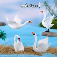 ราคา ตุ๊กตาจิ๋ว - หงส์ขาวเหมือนจริงเซต4ตัว (23824146227)