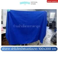 ราคา ผ้าไมโครไฟเบอร์ ผ้าลาก ขนาดจัมโบ้ 100x200 cm ผ้าเช็ดรถ ซับน้ำได้ดีเยี่ยม เกรดพรีเมี่ยม (23432223120)