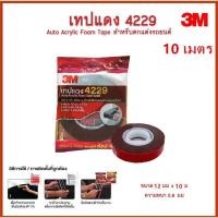 ราคา ⚡ส่งด่วน⚡ 3M เทปแดง 4229 เทป2หน้า กาวสองหน้า(12 mm x 10 เมตร) หนา 0.8 mm น่ะจ๊ะ Acrylic Foam Tape (22046381516)