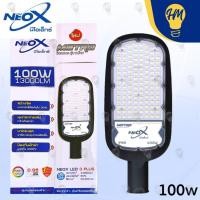 ราคา Neox โคมไฟถนน LED 30W 50W 100W แสงขาว (แถมฟรีขายึดโคม) Street Light (22183188701)