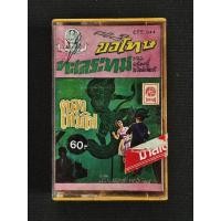 ราคา เทปคาสเซ็ทเพลงไทย /ยุค 70' 80' 90' cassette tape / ม.ร.ว. ถนัดศรีสวัสดิวัฒน์ (54101219797)