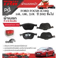 ราคา TRW ผ้าเบรคหน้า+ผ้าเบรคหลัง FORD FOCUS (C346) 1.6L,1.8L, 2.0L ปี 2012-> เกรด COTEC/DTEC (ราคา/ชุด) (25878421803)