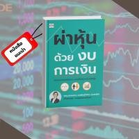 ราคา [หนังสือพร้อมส่ง] ผ่าหุ้นด้วยงบการเงิน #หุ้น #บริหาร #การเงิน #งบการเงิน #pigreadbook (28262733825)