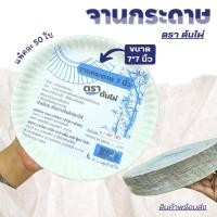 ราคา จานกระดาษ จานใช้แล้วทิ้ง ขนาด 7 นิ้ว แพ็ค 50 ใบ ใส่อาหาร ขนม จัดงานเลี้ยง ปาร์ตี้ พร้อมจัดส่ง (8407124753)