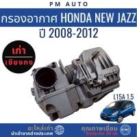 ราคา กรองอากาศ Honda New Jazz L15A 1.5cc ปี 08–12 (44274999118)