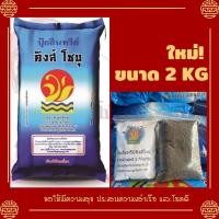 ราคา ปุ๋ยอินทรีย์คุณภาพสูง (ขี้ไก่อัดเม็ด100%) ตราคิงส์โชบุ แบ่งขายขนาด 2 กิโลกรัม **ส่งไว เก็บปลายทาง (10088786427)