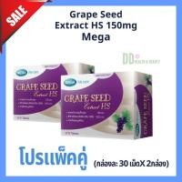 ราคา Mega Grape Seed Extract HS 150 mg โปรราคาพิเศษ 2 กล่อง ผลิตภัณฑ์เสริมอาหาร สารสกัดจากเมล็ดองุ่น ฉลากไทย ของแท้ 100% (44003958054)