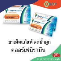 ราคา ยาแก้แพ้ ลดน้ำมูก คลอร์เฟนิรามีน Chlorpheniramine 2 mg (10 เม็ด/แผง) ยาแก้แพ้ CPM (52900913118)