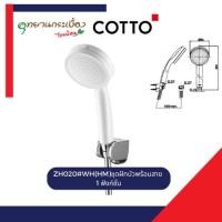 ราคา COTTO ZH020#WH(HM)ชุดฝักบัวพร้อมสาย 1ฟังก์ชั่น (27683764134)