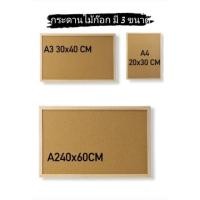 ราคา กระดานไม้ก๊อก ขอบไม้ ปักหมุดได้ พร้อมชุดแขวน+หมุด (มี 3 ขนาด ขนาด 20x30, 30x40, 40x60) (9786769846)