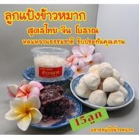 ราคา แป้งข้าวหมากนราธร สูตรไทย-จีนโบราณ 15 ลูก หวานไม่ต้องเติมน้ำตาล แป้ง1ลูกต่อข้าวสาร1กิโล พร้อมบอกสูตรทำให้ (22878916323)