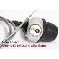 ราคา ชิฟเตอร์ มือบิด เกียร์ดุม SHIMANO NEXUS 5 สปีด พร้อมสาย (9209297845)