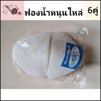 ราคา (ยกแพ็ค6คู่) ฟองน้ำตราสิงโต ฟองน้ำเสริมไหล่ ฟองน้ำหนุนไหล่ ฟองน้ำอย่างดี Avalerฟองน้ำ (28605633972)