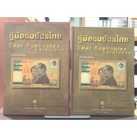 ราคา [หนังสือสะสม หายาก] คู่มือธนบัตรไทย ฉบับสมบูรณ์ (ปกแข็ง พร้อมกล่อง) ขายเกินราคาปก (40909229181)