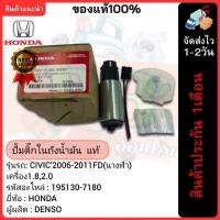 ราคา ปั้มติ๊กในถังน้ำมัน แท้(195130-7180)ยี่ห้อHONDAรุ่นCIVIC’2006-2011 FD(นางฟ้า) เครื่อง 1.8,2.0ผู้ผลิต DENSO (25272802723)