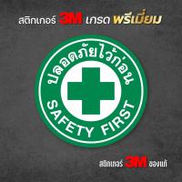 ราคา สติกเกอร์ปลอดภัยใว้ก่อน SAFETY FIRST สติกเกอร์ PVC 3M ทนแดด กันน้ำ (25986383289)