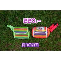 ราคา กระเป๋าสายรุ้ง คาดอก คาดเอว (7307296620)