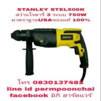 ราคา STANLEY STEL506K สว่านโรตารี่ 3 ระบบ 750W ของแท้100% (806148136)