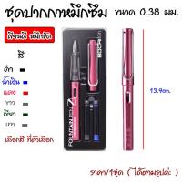 ราคา P496 BOCAI Gift ชุดปากกาหมึกซึม พร้อมหมึกรีฟิล 0.38 มม.ปากกา ปากกาหมึกซึม เขียนดี หมึกชัด SP (22697038125)