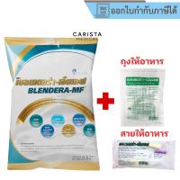 ราคา [ส่งด่วน] Blendera-MF 2.5kg (แถมถุงให้อาหาร+สายให้อาหาร) เบลนเดอร่า อาหารทางการแพทย์ Blendera MF (40809612806)