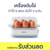 ราคา เครื่องต้มไข่ Homemate ทำได้ 6 ฟอง ต้มได้ 3 ระดับ HOM-216012 - ต้มไข่ (18590324153)