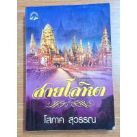ราคา สายโลหิต ( โสภาค สุวรรณ) (26751193133)