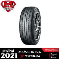 ราคา Yokohama โยโกฮาม่า (1 เส้น) 215/55 R16 (ขอบ16) ยางรถยนต์ รุ่น BluEarth ES ES32 (Made in Japan) ยางใหม่ 2021 (3104727205)