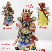 ราคา เทพเจ้าจีน กวนอู เทพเจ้า แห่งความซื่อสัตย์ ยุติธรรม ปางประทานทรัพย์ ท่ายืน ถือก้อนทอง ถือง้าว กระเบื้องเซรามิก (24715600151)