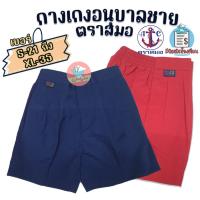 ราคา กางเกงอนุบาล กางเกงนักเรียน ตราสมอ 100% สีกรมอ่อน/แดง กางเกงอนุบาลชาย ชุดอนุบาล (6001635450)