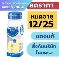 ราคา Fresubin 2 Kcal Fibre Drink 200 ml. เฟรซูบิน เวย์โปรตีน whey protein {ราคาต่อขวด} (28237067052)