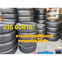 ราคา 215 60R16 ยางเปอร์เซนต์คัดเกรด (29087146583)