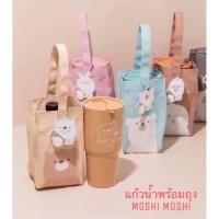 ราคา Moshi Moshi เซ็ตแก้วน้ำพร้อมกระเป๋าผ้า แก้วน้ำพลาสติกมีฝาปิด 750ml % (13509602008)