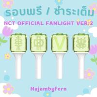 ราคา แท่งไฟเวอร์ V2 NCTDREAM / NCT127 / WAYV / NCT WISH OFFICIAL FANLIGHT (29054982021)