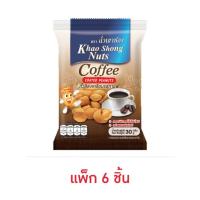 ราคา เขาช่อง ถั่วลิสงเคลือบรสกาแฟ 30 กรัม (แพ็ก 6 ชิ้น) (29905292718)