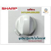ราคา ขายอะไหล่ของแท้/ลูกบิด//SHARP/Timer knob/JKNBKA857WRFZ/ใช้กับรุ่น/R-219,R209,R220,R222 (10185647047)