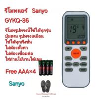 ราคา Free AAA×4 Sanyo รีโมทแอร์ GYKQ-36 รีโมทรูปทรงนี้ใช้ได้ทุกรุ่น ใส่ถ่านใช้งานได้เลยส่งทุกวัน (23764609545)
