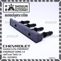 ราคา รหัสสินค้า 55579072 คอยล์จุดระเบิดแท้ GM CHEVROLET SONIC 1.4 เชฟโรเลต โซนิค 1.4 แท้ (14267883241)