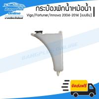 ราคา กระป๋องพักน้ำ/กระปุกพักน้ำ หม้อน้ำ Toyota Vigo/Fortuner/Innova (วีโก้/ฟอร์จูนเนอร์/อินโนว่า) 2004-2007/2008/2011/2012... (5634615293)