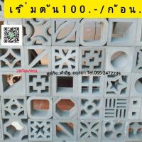 ราคา อิฐโชว์อิฐแต่งบ้านอิฐช่องลม (40052802906)