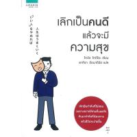 ราคา เลิกเป็นคนดี แล้วจะมีความสุข (26636138011)