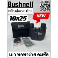 ราคา กล้องส่องทางไกล Bushnell 10x25 เบา พกพาง่าย เลนส์ชัด (27050344122)