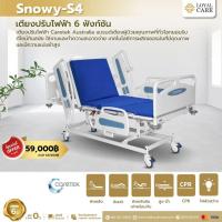 ราคา เตียงผู้ป่วยไฟฟ้า Caretek ราวปีกนก 6 ฟังก์ชั่น รุ่น Snowy-S4 (28471080671)