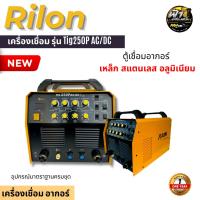 ราคา Rilon Tig 250P AC/DC ตู้เชื่อมอากอร์ เชื่อมอลูมิเนียม สตนเลส เหล็ก 3 ระบบ (44070630404)