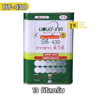 ราคา กาวขาวบอนด์-เทค BONDTECH BT430(กาวคุณภาพดี) กาวสำหรับติดรองเท้า กระเป๋า หนังแท้ หนังเทียม และวัสดุทั่วไป (13 Kg.) (20836997177)