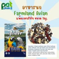 ราคา [1kg.] อาหารนก Farmland Avian Parrot อาหารสำหรับ นก นกแก้ว แอฟฟริกันเกรย์ ริงเน็ค ซันคอนัวร์ มาคอร์ ไฮยาชืน อเมซอน (27292930779)