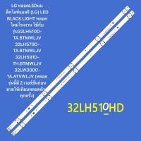 ราคา หลอดLEDแบล็คไลท์แอลจี หลอดใหม่ใช้กับรุ่น32LH510D-TA.BTMWLJV 32LH570D-TA.BTMWLJV 32LH591D-TH.BTMWLJV 32LW300C-TA.ATVWLJV (25340209189)