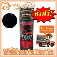 ราคา Leyland L61 (สีดำ) สเปรย์พ่นบอดี้ชู้ท สเปรย์พ่นใต้ท้องรถ ออโต้สเปรย์ เลย์แลนด์ ชนิดพ่นสีทับได้ กันเสียงและสนิม 600cc (2177511710)