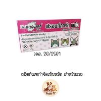 ราคา FrontGuard Plus ฟรอนท์การ์ด พลัส ผลิตภัณฑ์กำจัดเห็บหมัดแมว (19383111989)